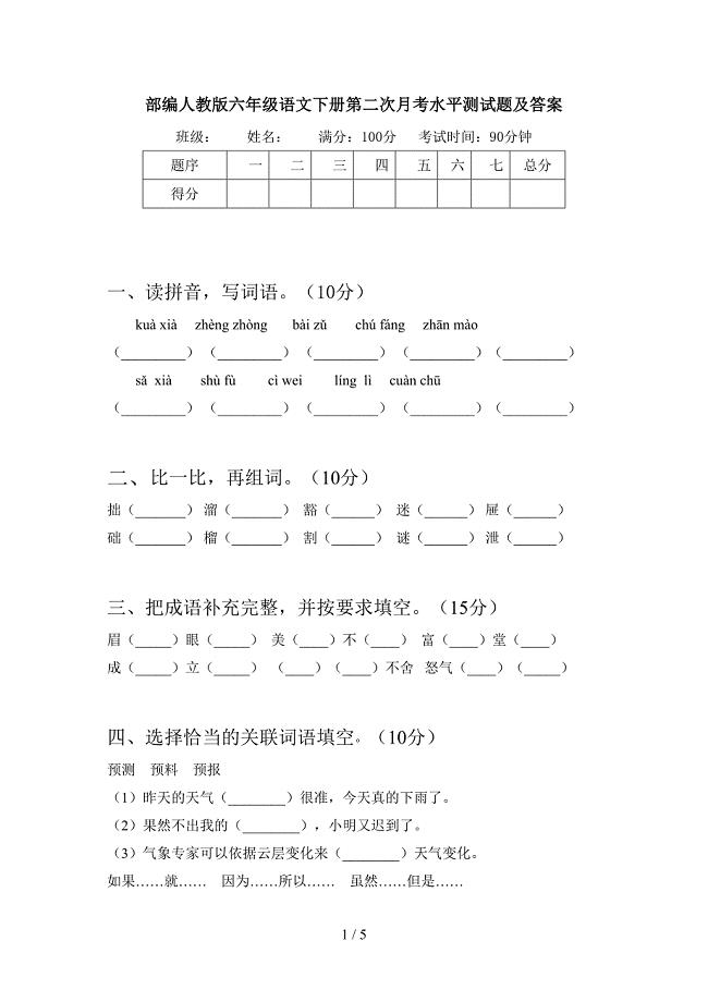 部编人教版六年级语文下册第二次月考水平测试题及答案.doc