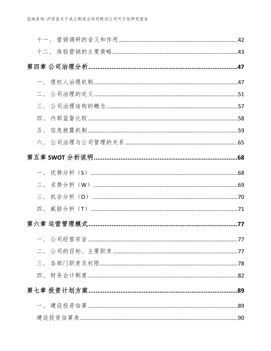 泸西县关于成立制造业协同联动公司可行性研究报告（参考范文）_第3页