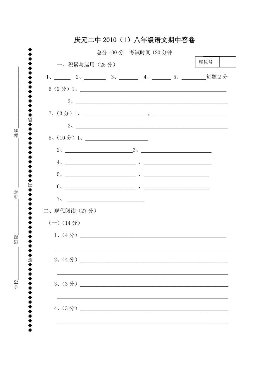 浙江省庆元二中2010学年八年级语文上学期期中试卷_第5页