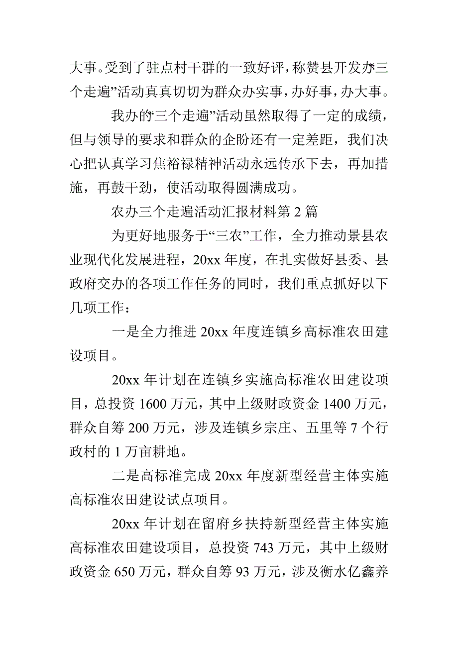 农办三个走遍活动汇报材料3篇_第4页