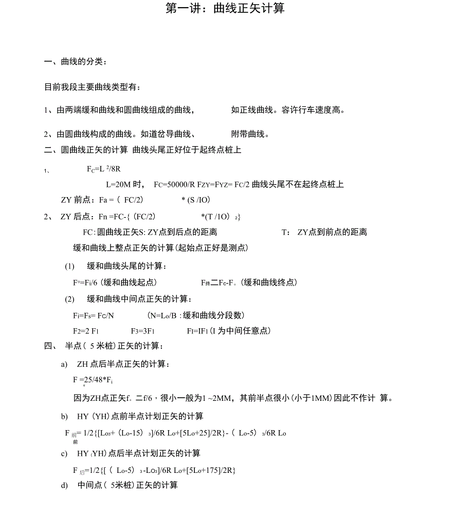 铁路轨道曲线正矢计算_第1页