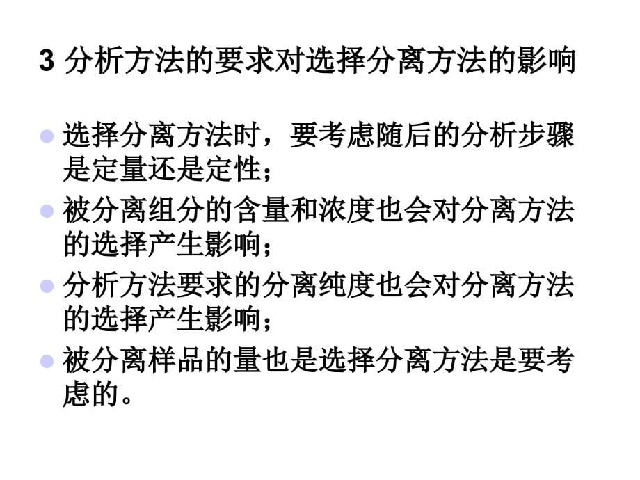 现代分离方法与技术第11章分析鉴定方法与分离分析方法的选择ppt课件_第5页