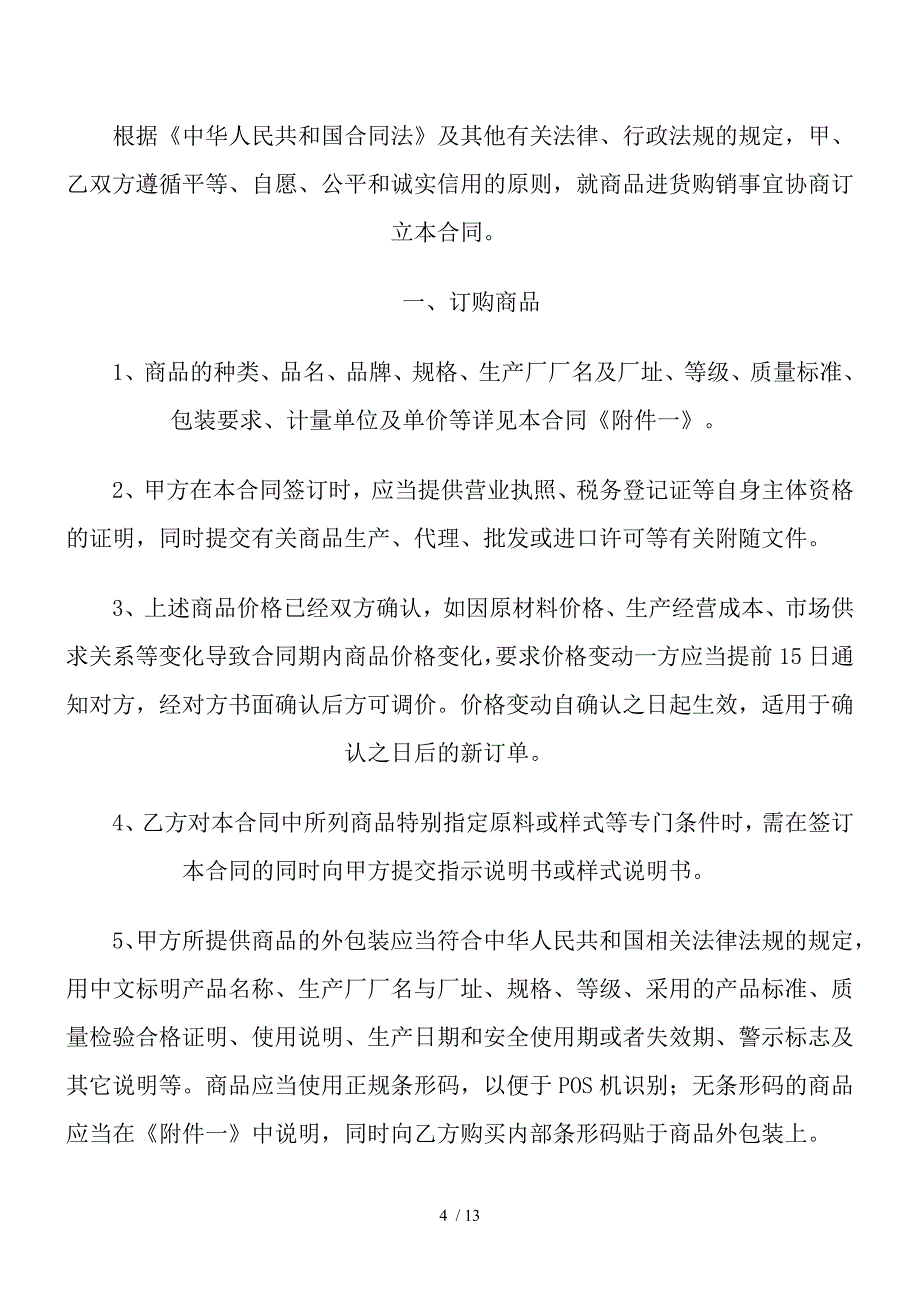 北京市商品购销合同_第4页