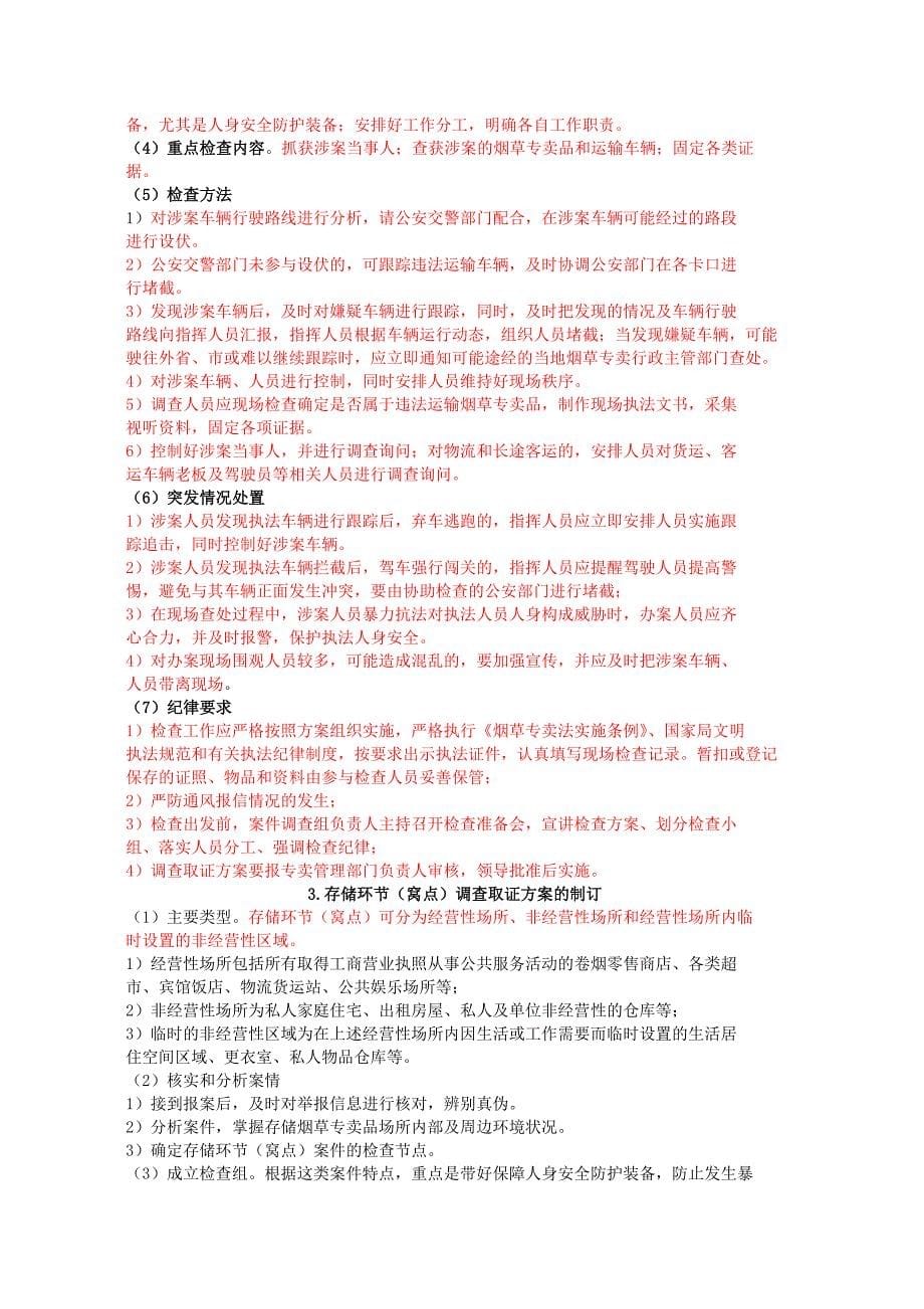 高级烟草专卖管理员案件查办30分_第5页