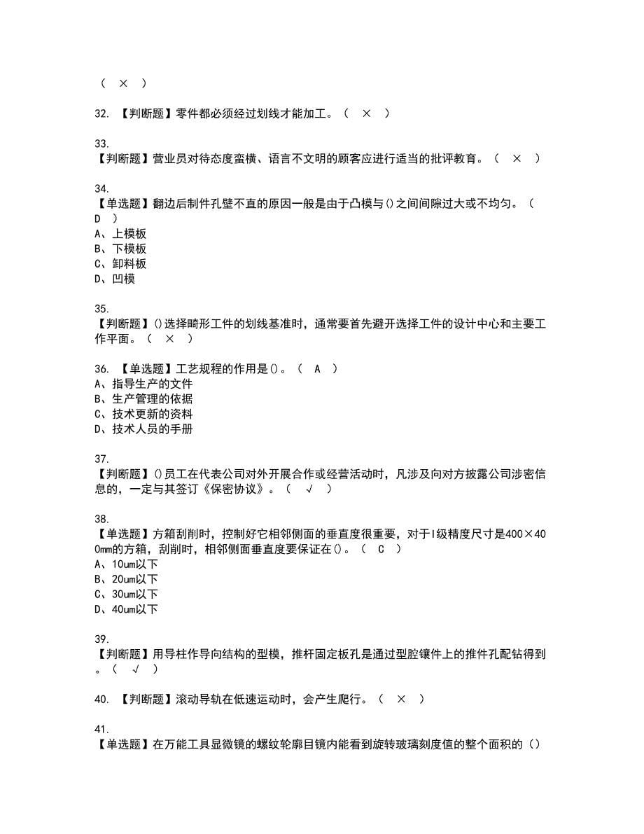 2022年工具钳工（高级）资格证书考试内容及考试题库含答案套卷系列83_第5页