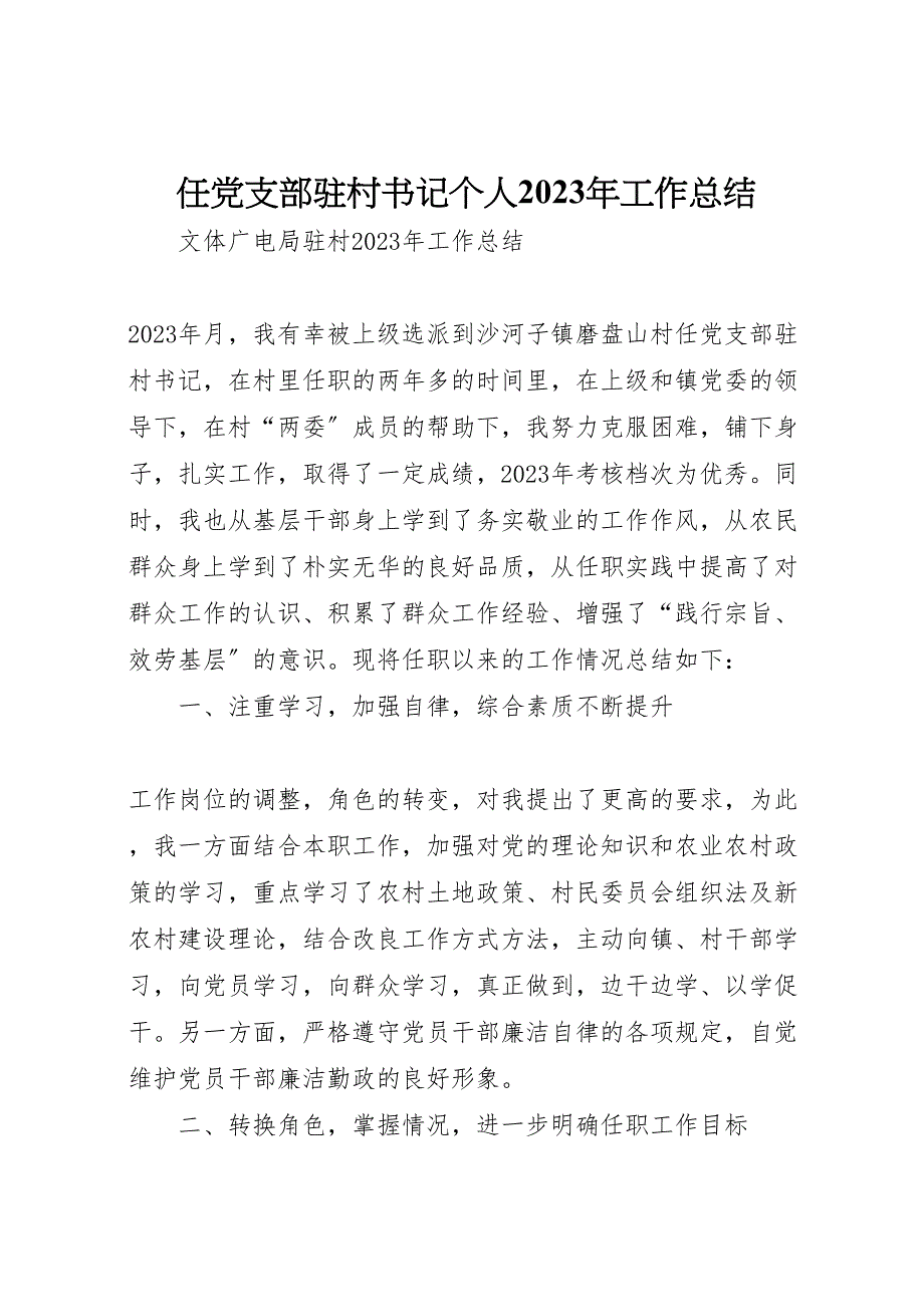 2023年任党支部驻村书记个人工作汇报总结.doc_第1页