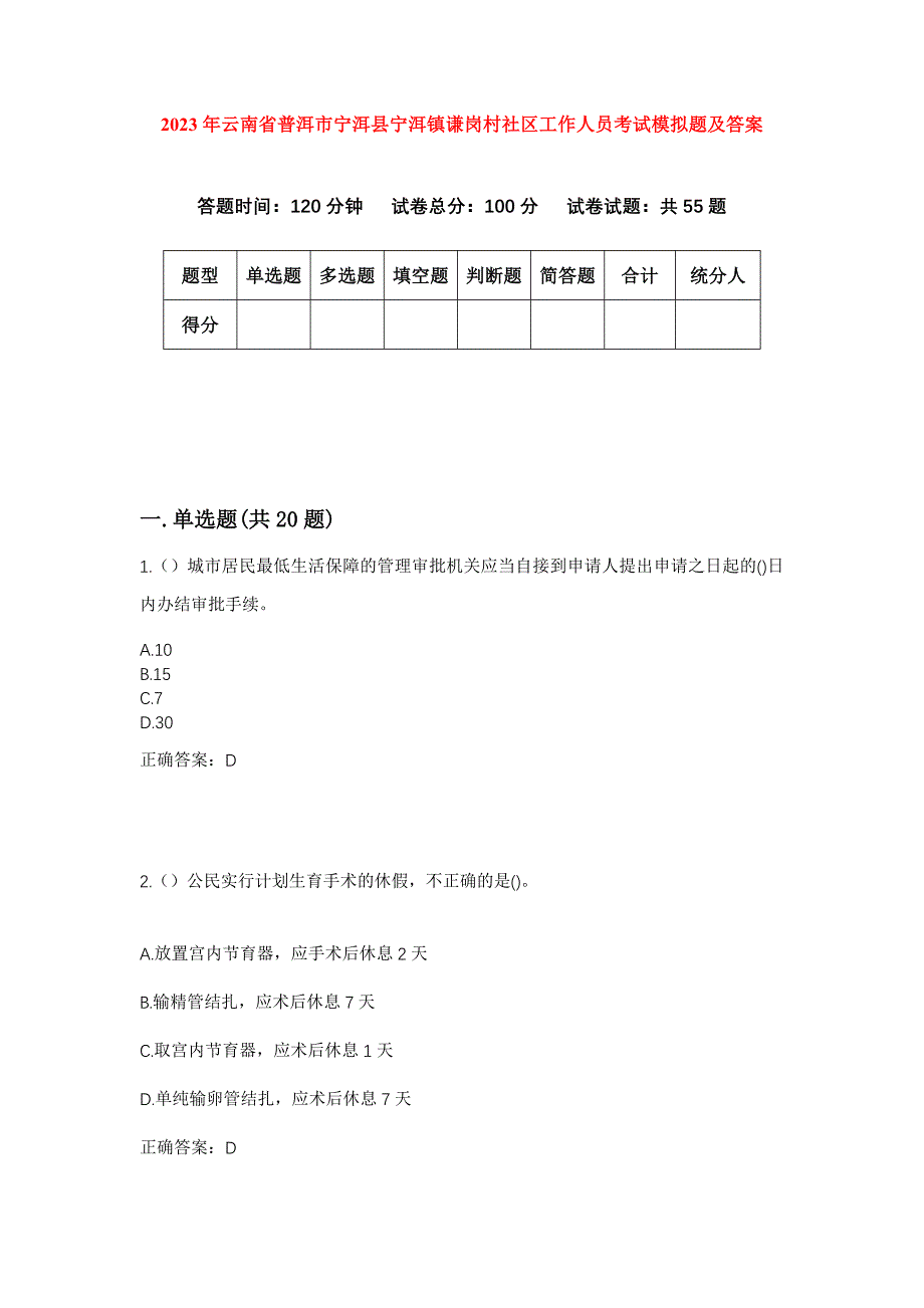 2023年云南省普洱市宁洱县宁洱镇谦岗村社区工作人员考试模拟题及答案_第1页