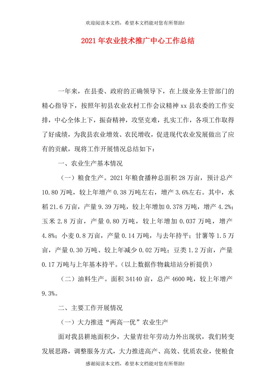 2021年农业技术推广中心工作总结_第1页