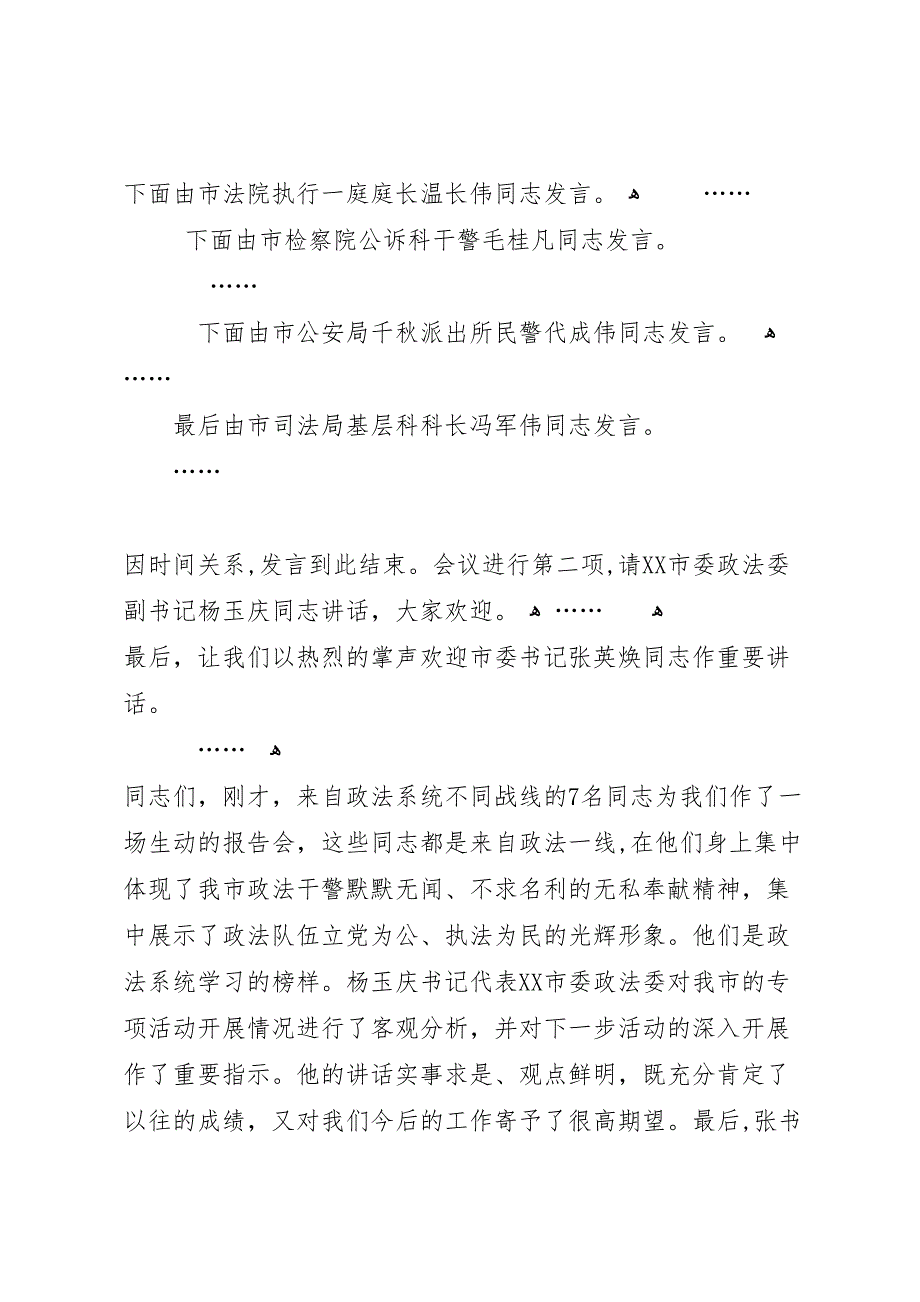 在政法系统公正执法树形象事迹报告会上的主持词_第2页