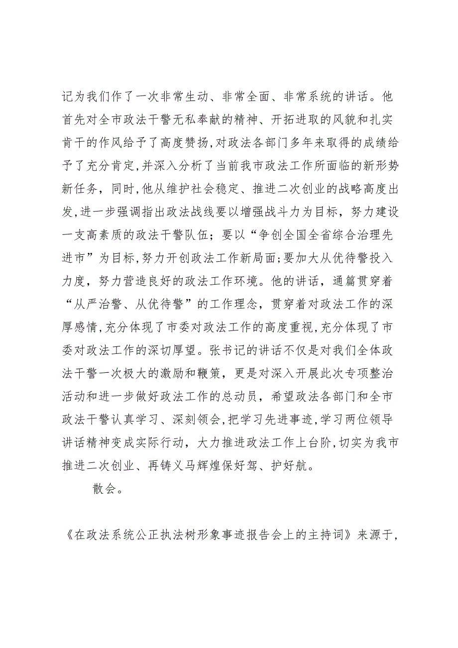 在政法系统公正执法树形象事迹报告会上的主持词_第3页