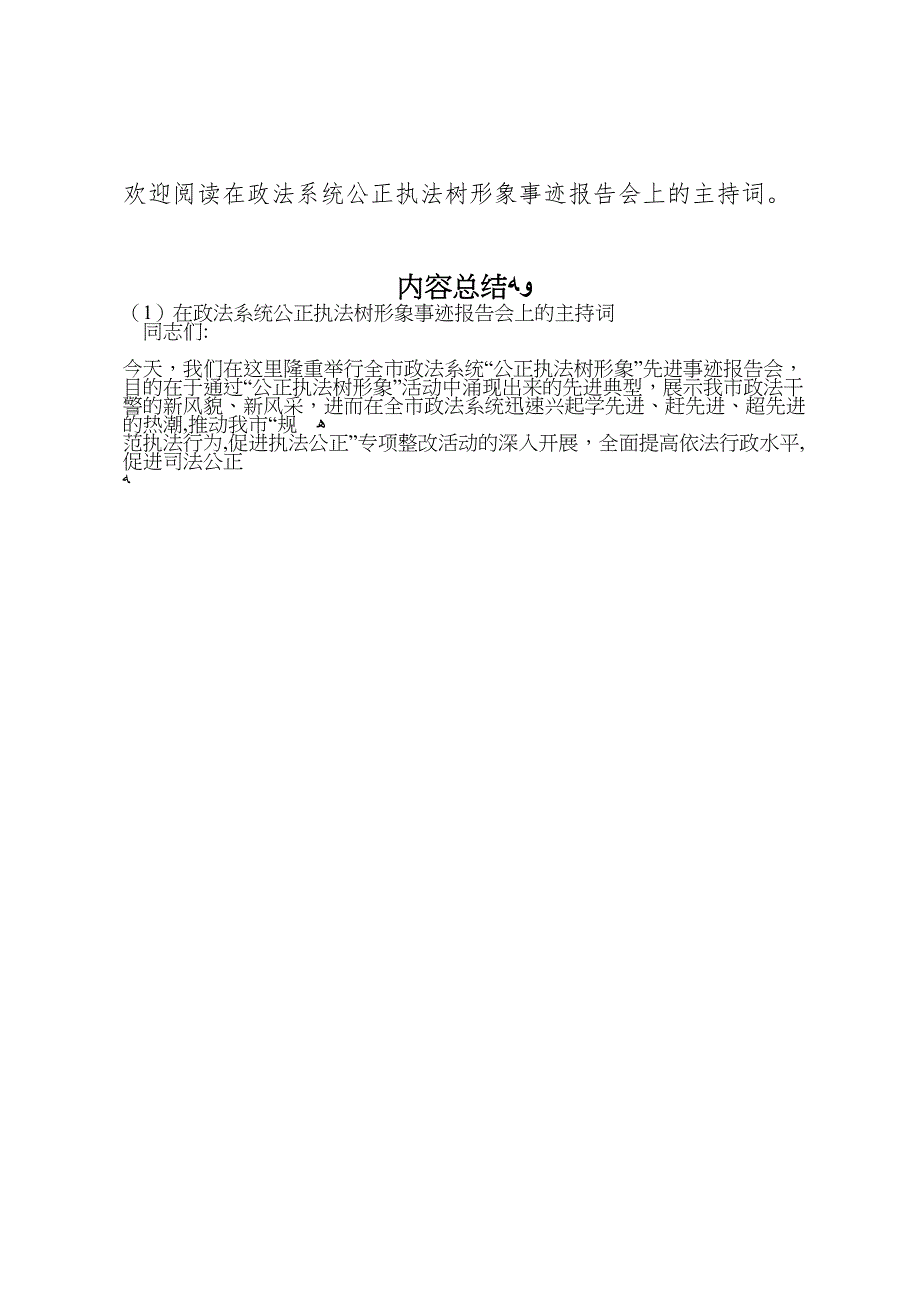 在政法系统公正执法树形象事迹报告会上的主持词_第4页