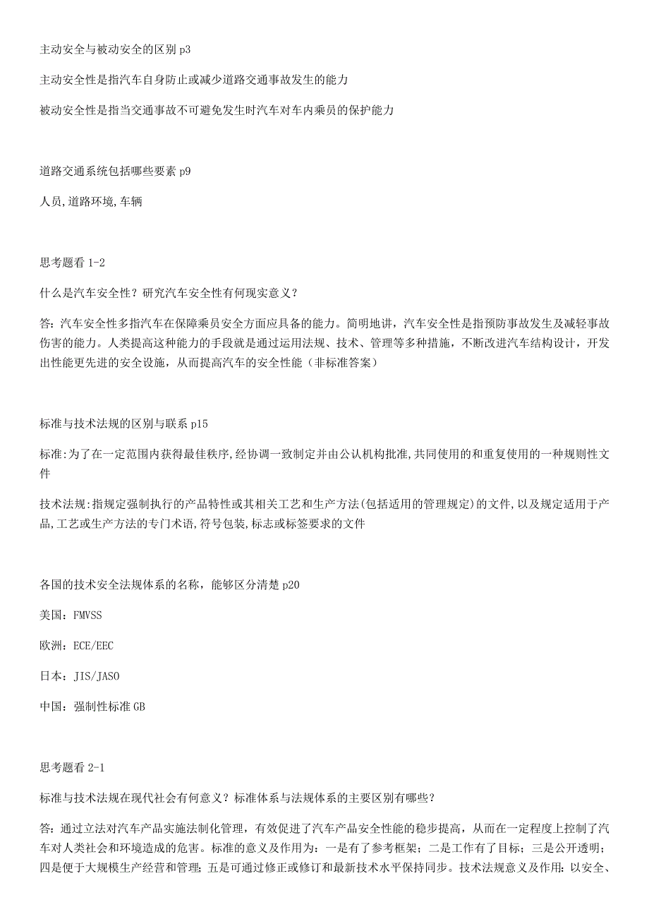 汽车安全知识点整理和习题_第1页