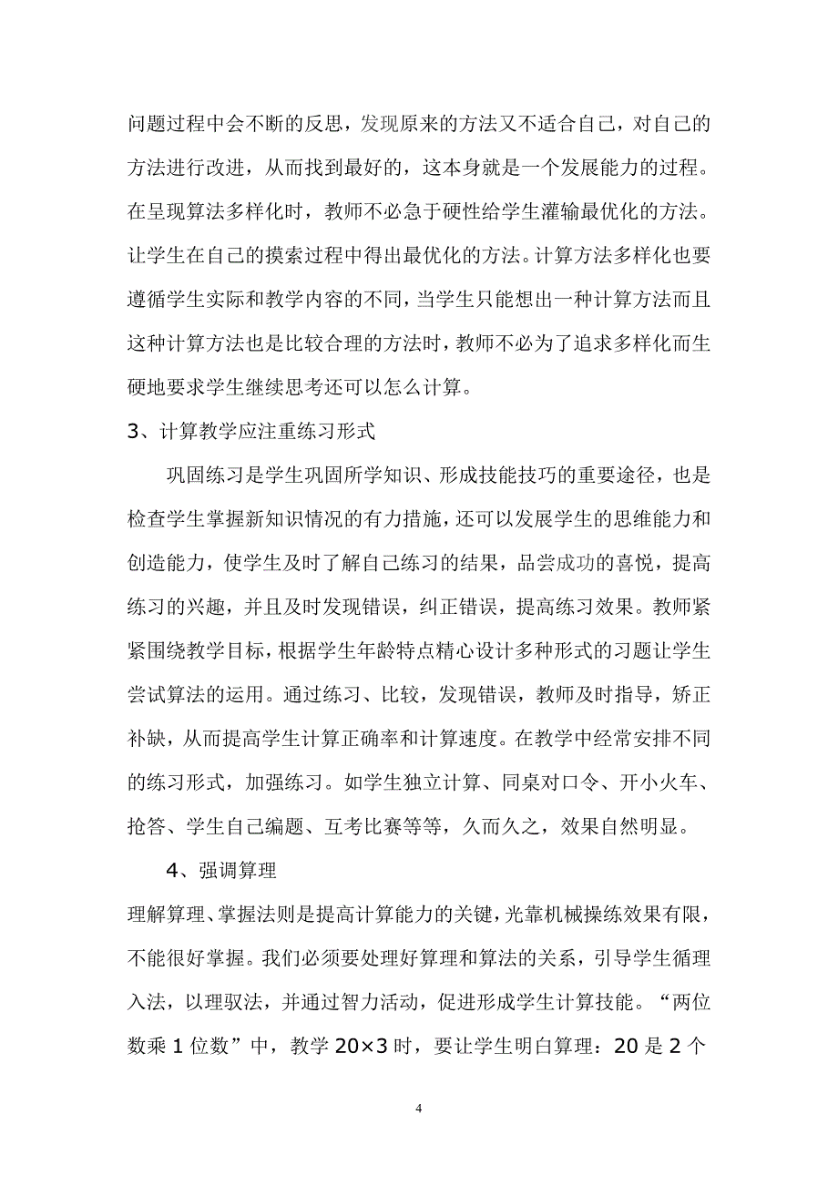 农村边远山区的计算教学现状与对策_第4页