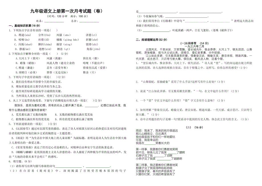 人教版九年级语文上册第一次月考试卷.doc_第1页