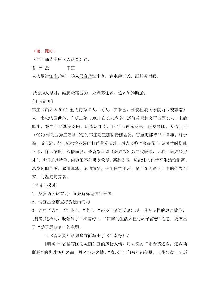 高二语文唐诗宋词选读教案展苞初放的唐五代词第2课时苏教版选修_第1页