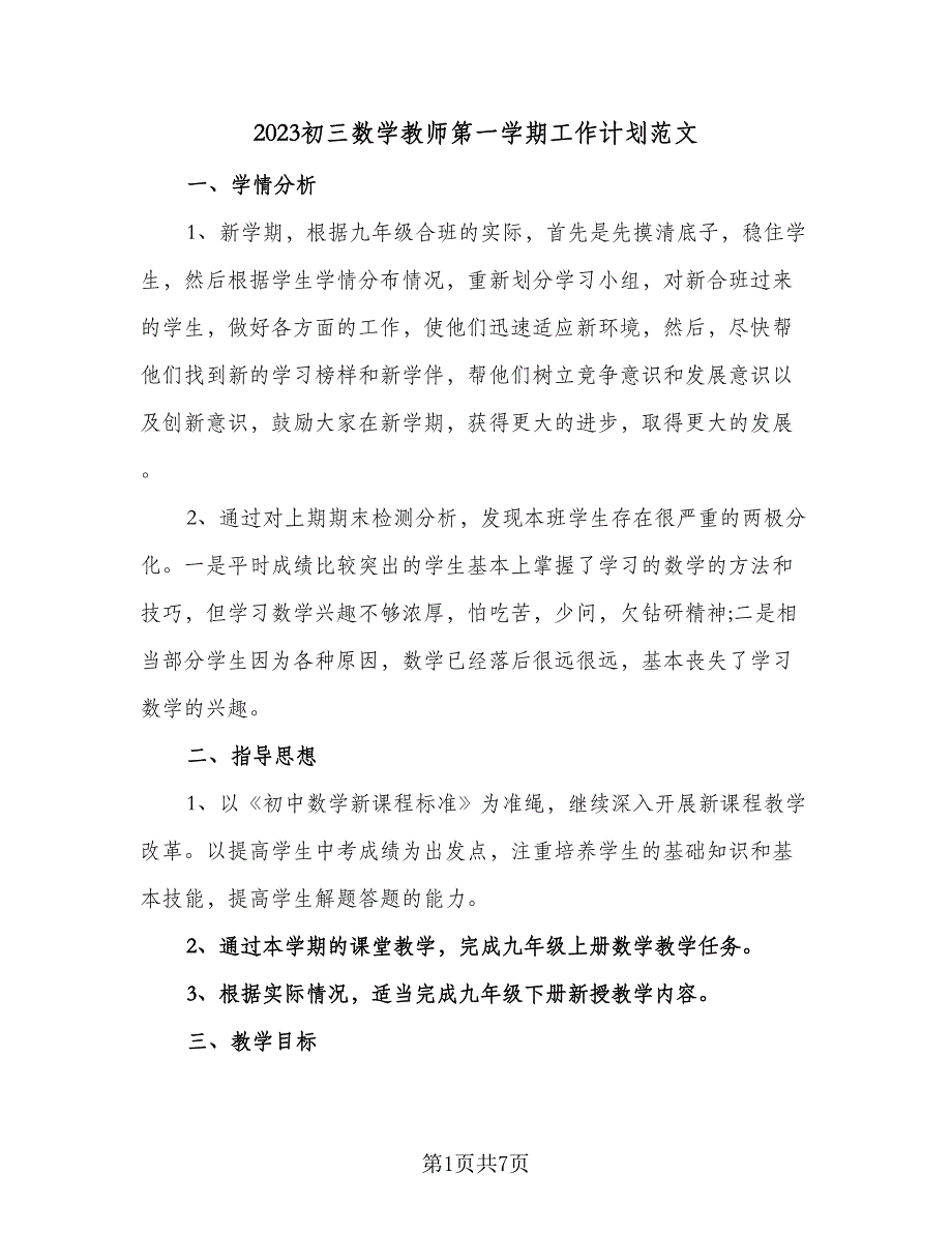 2023初三数学教师第一学期工作计划范文（三篇）.doc_第1页