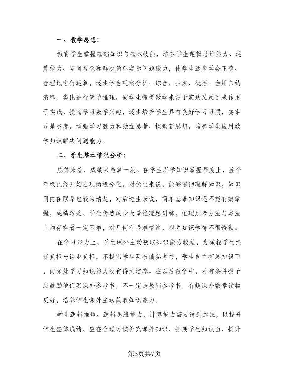 2023初三数学教师第一学期工作计划范文（三篇）.doc_第5页