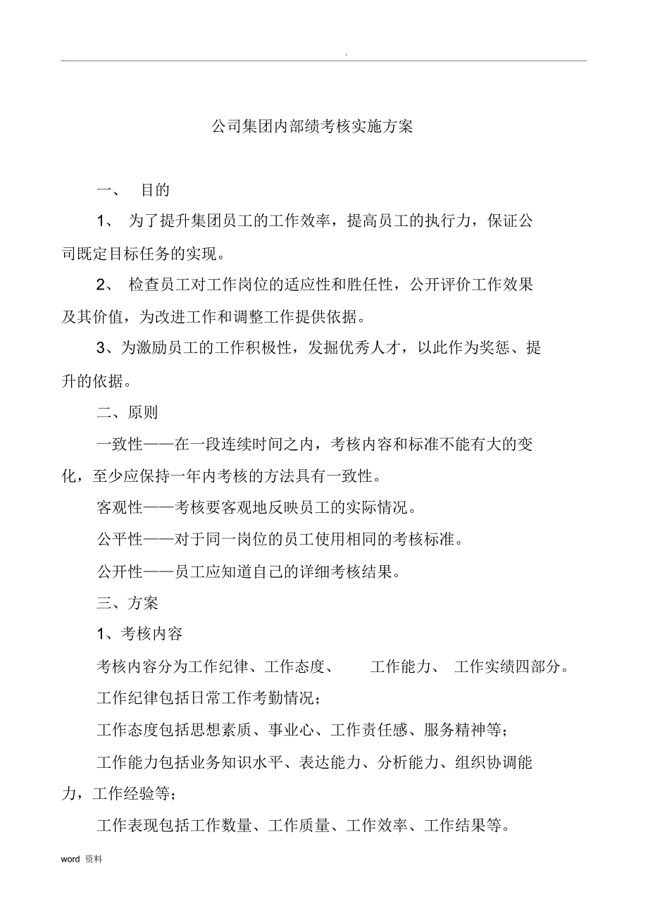 公司员工绩效考核实施计划方案_第1页