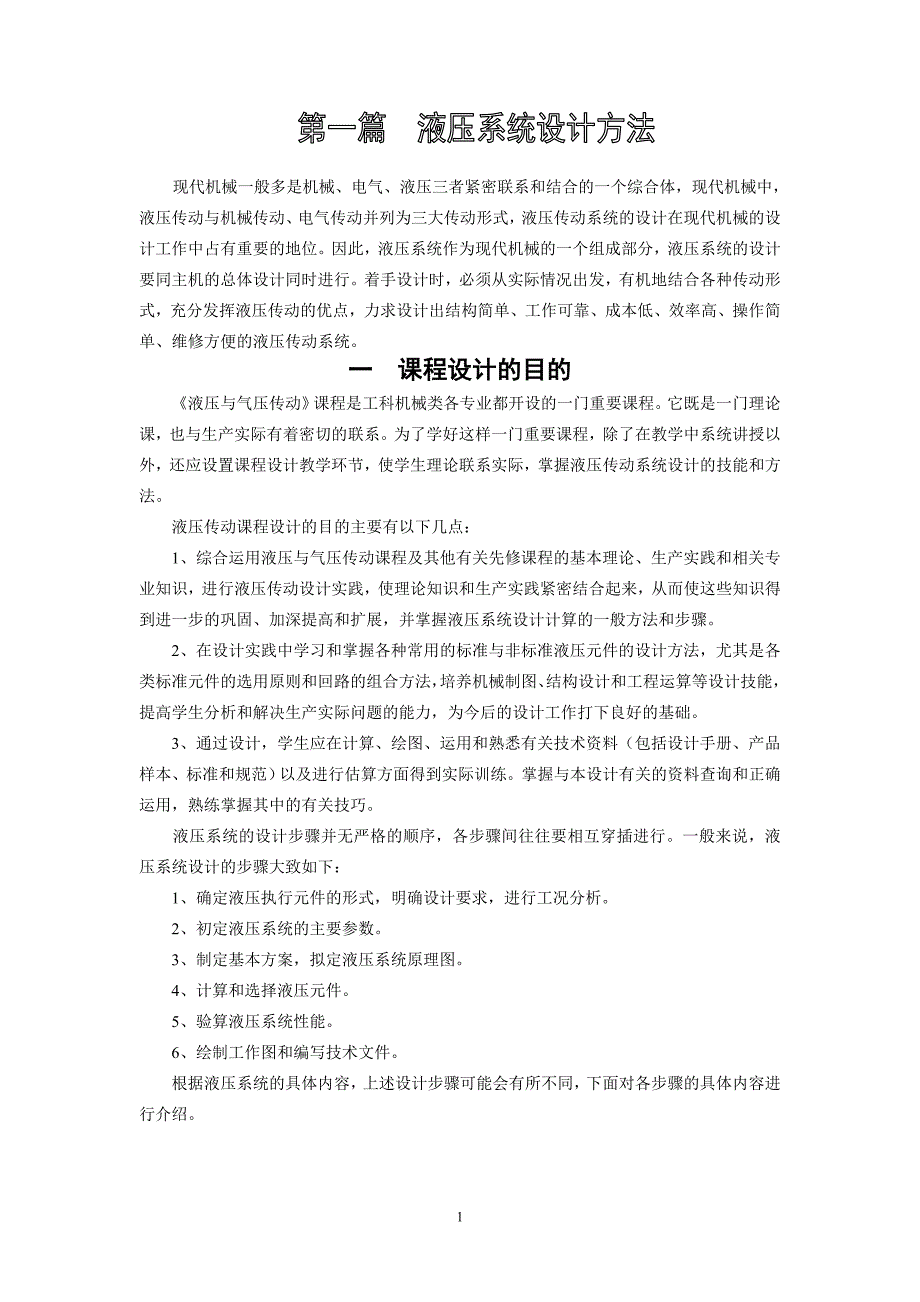 液压系统设计的步骤大致步骤_第1页