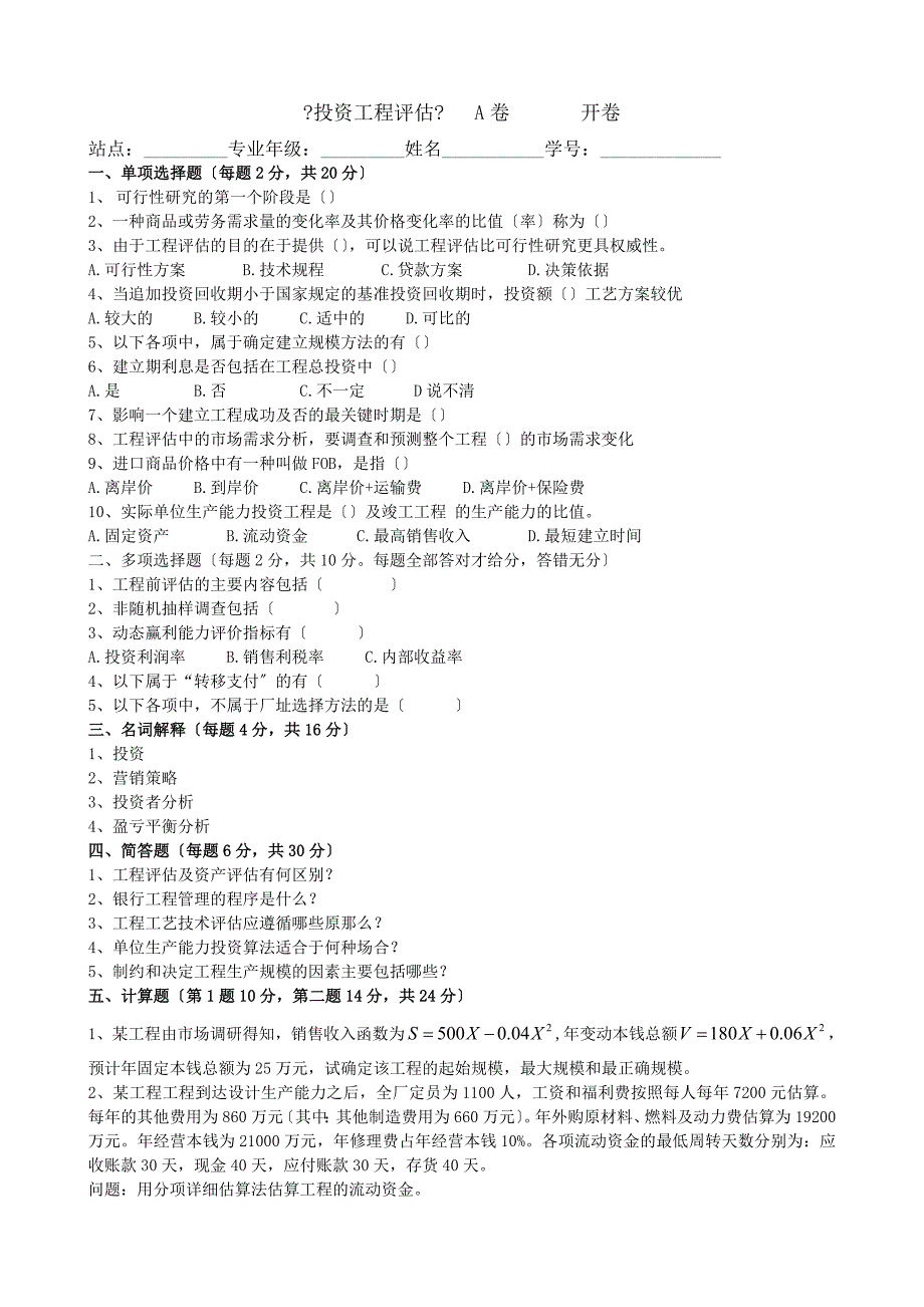 投资项目评估样题A卷及答案_第1页