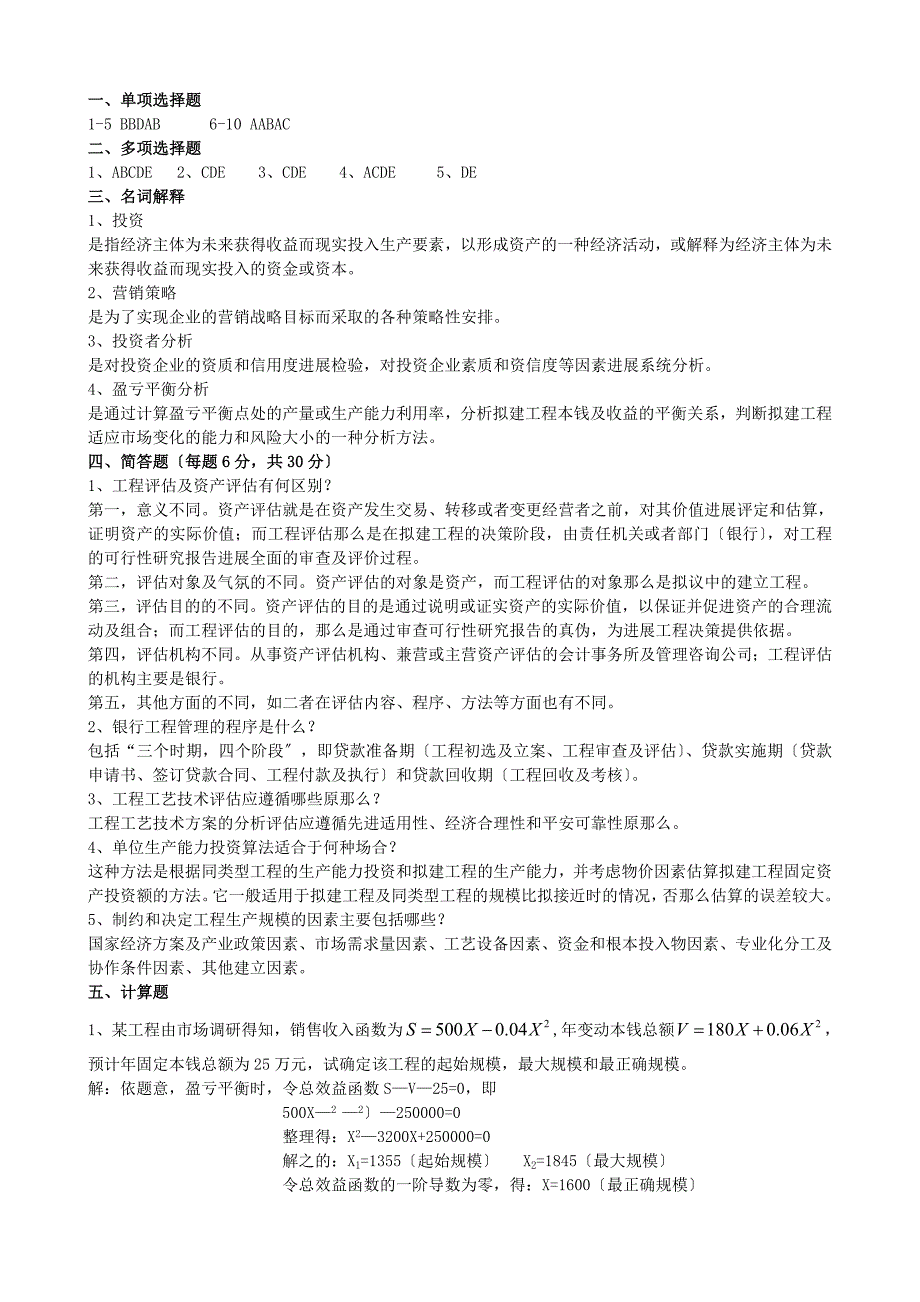 投资项目评估样题A卷及答案_第2页