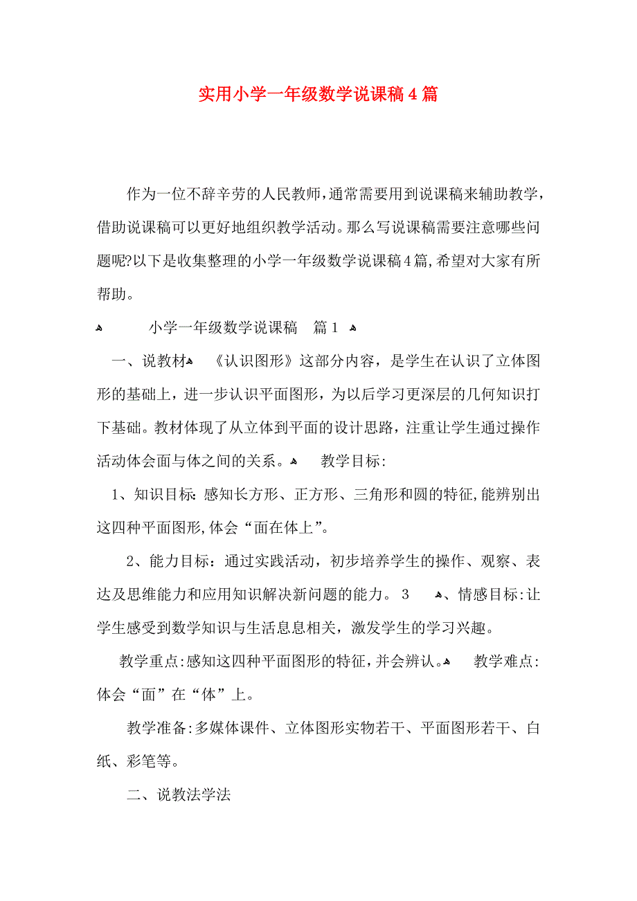 实用小学一年级数学说课稿4篇_第1页