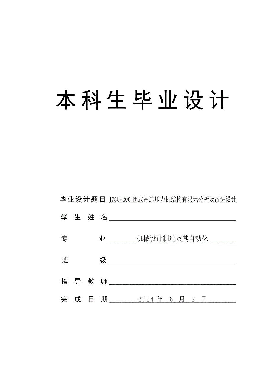 J75G-200闭式高速压力计结构有限元分析及改进设计_第1页