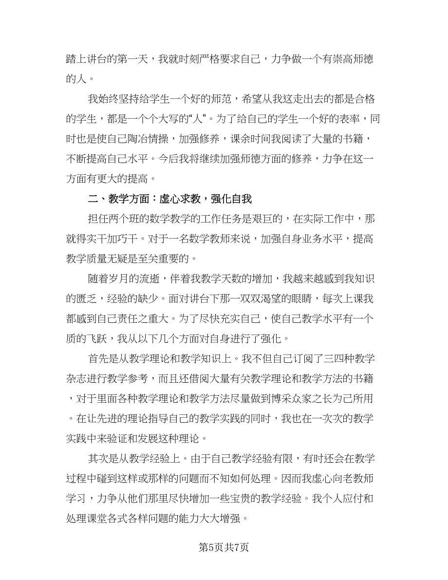 数学教师年终个人工作总结（3篇）.doc_第5页