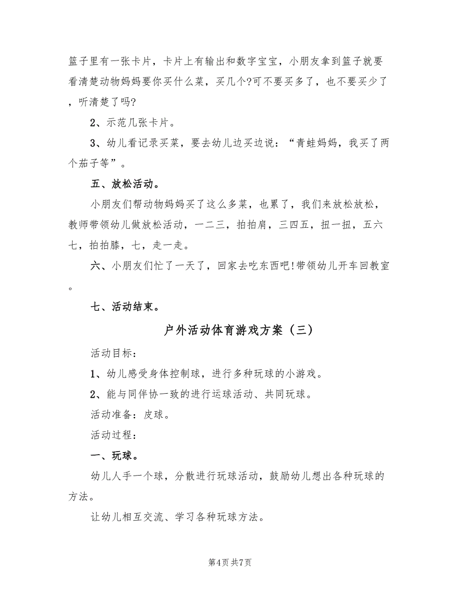 户外活动体育游戏方案（五篇）_第4页