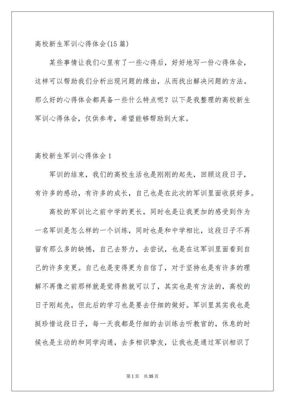 高校新生军训心得体会15篇_第1页