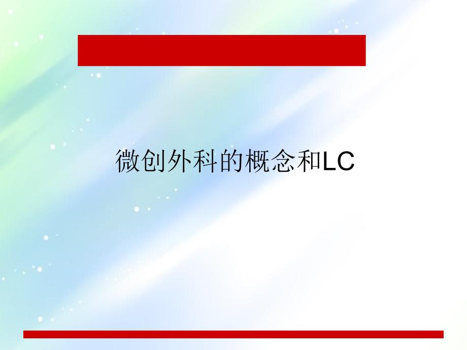 《LC术后并发症》课件_第1页