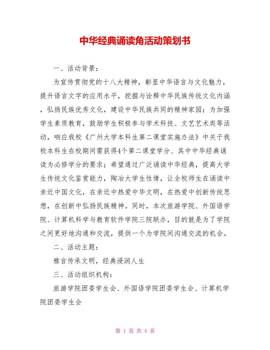 中华经典诵读角活动策划书_第1页