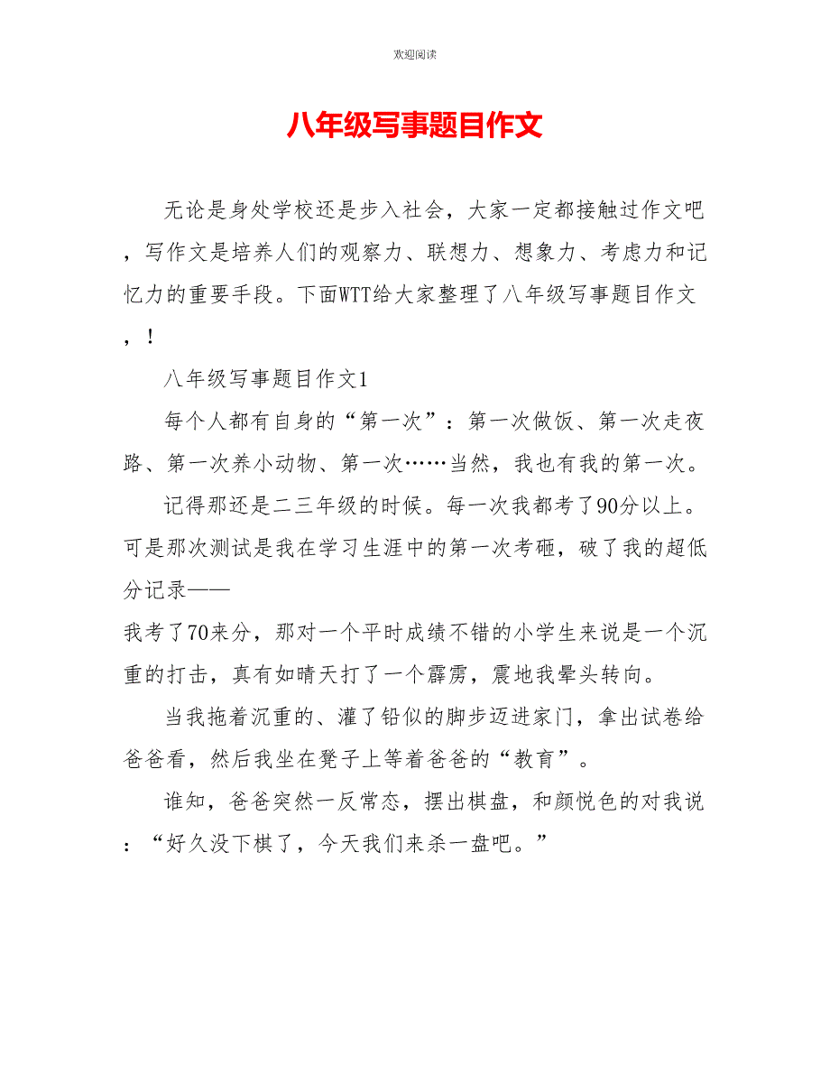 八年级写事题目作文_第1页