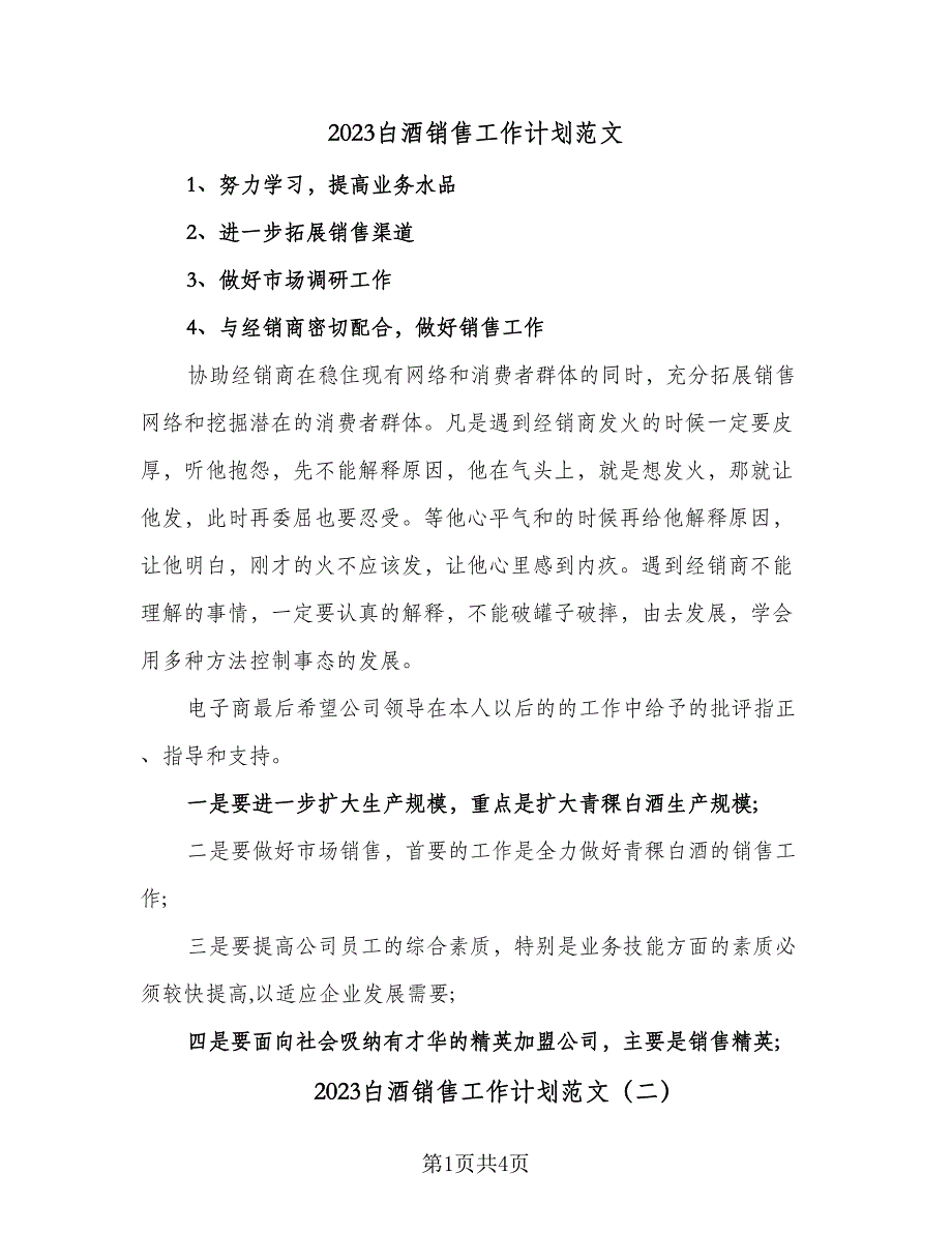 2023白酒销售工作计划范文（二篇）_第1页