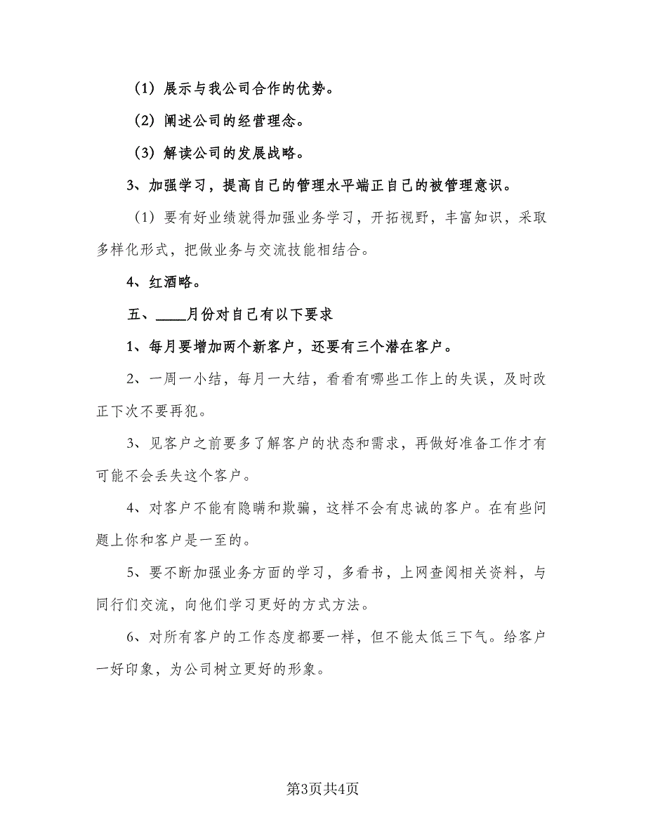 2023白酒销售工作计划范文（二篇）_第3页