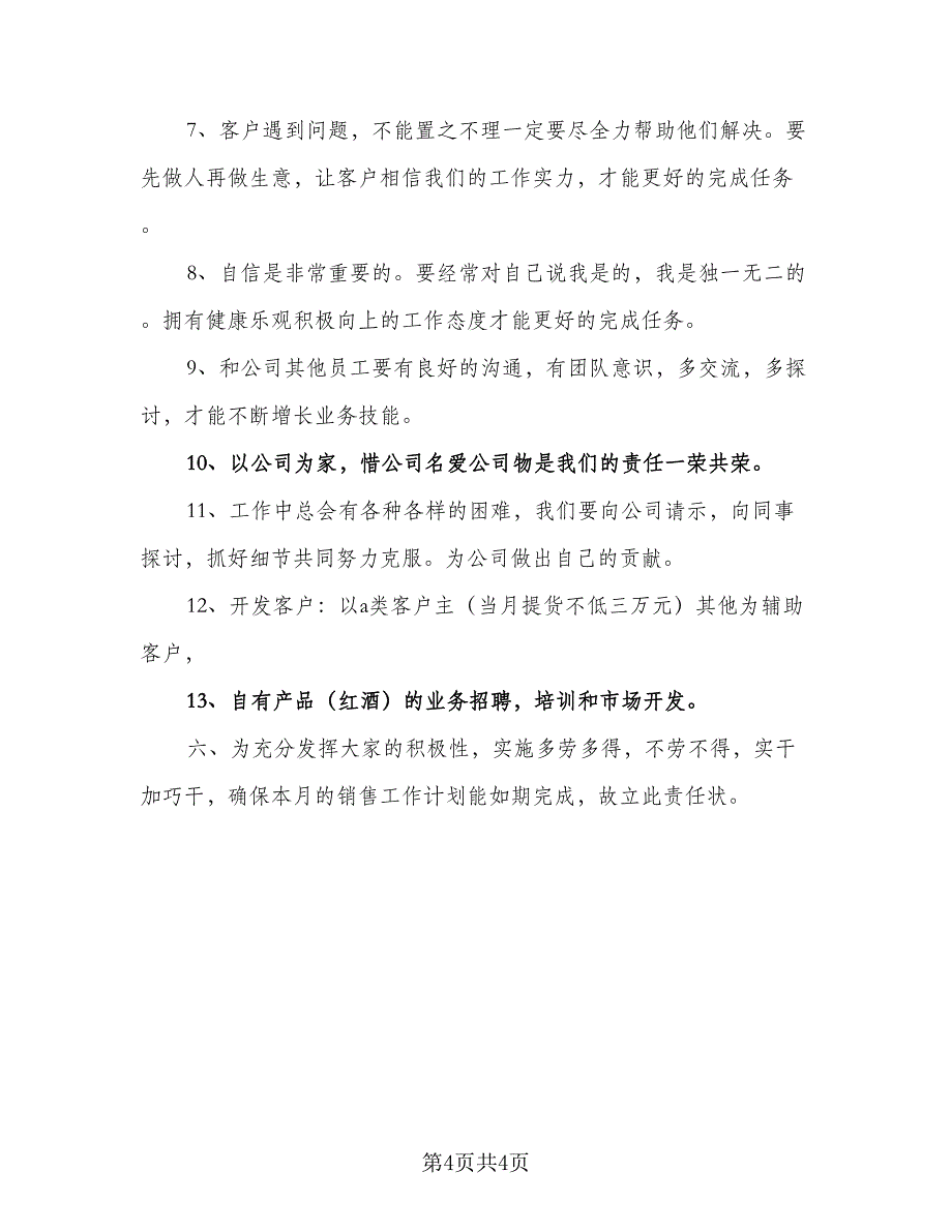 2023白酒销售工作计划范文（二篇）_第4页