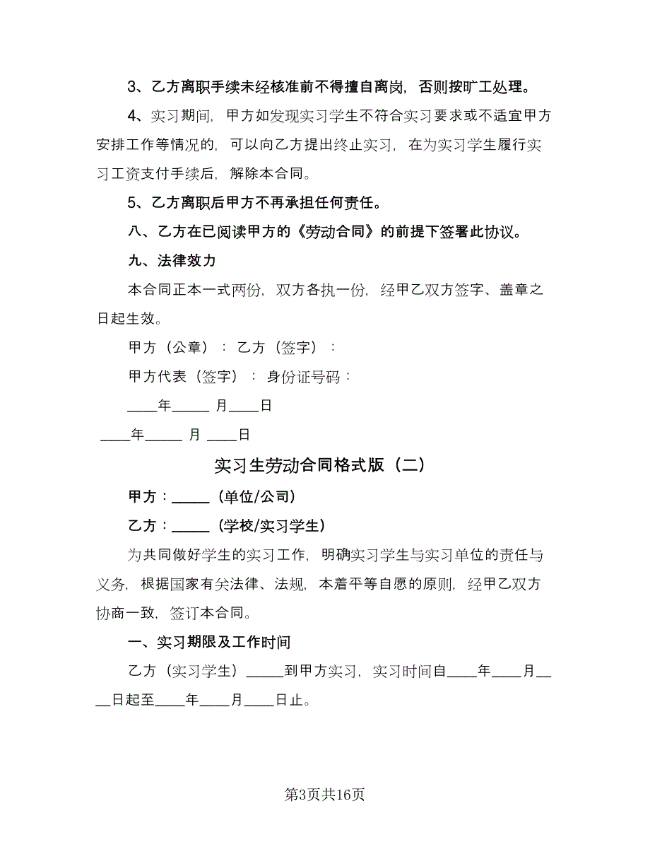 实习生劳动合同格式版（六篇）_第3页