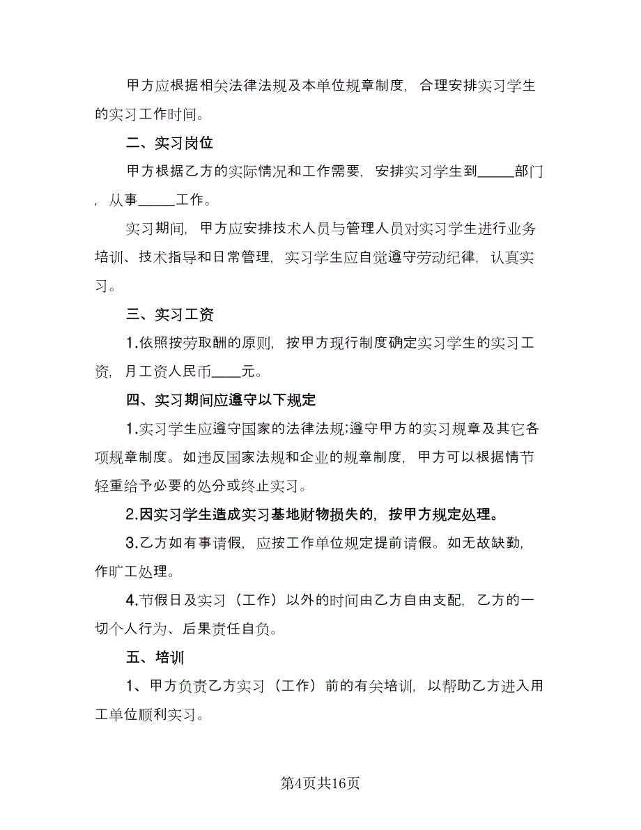 实习生劳动合同格式版（六篇）_第4页