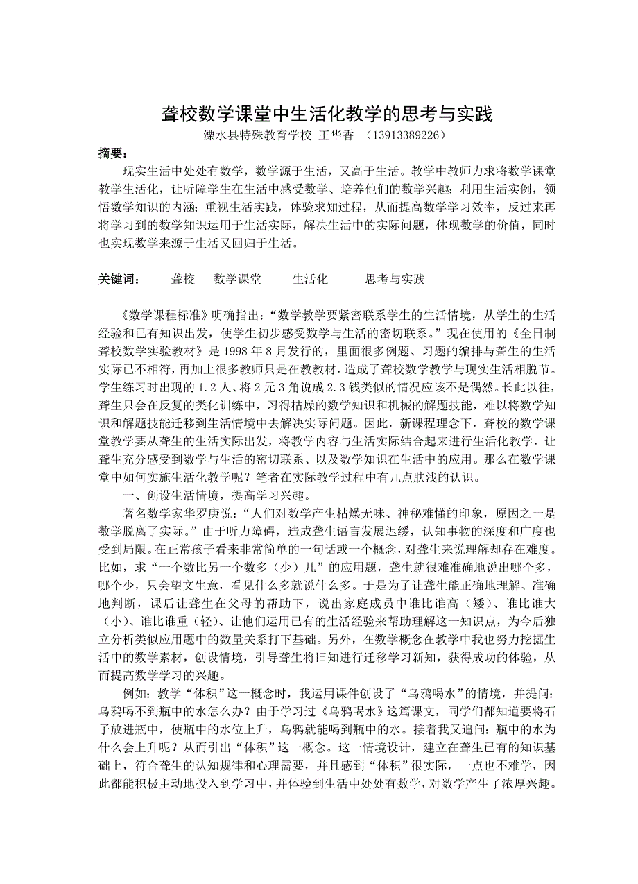 聋校数学课堂中生活化教学的思考与实践.doc_第1页