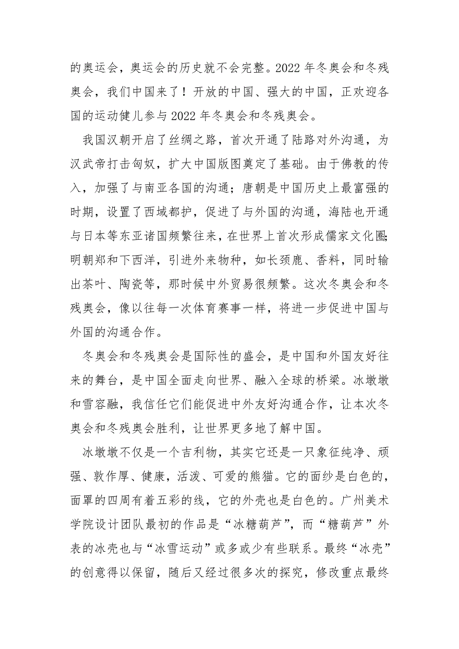 观看2022冬奥会纪录片《筑梦冬奥》心得作文_第3页