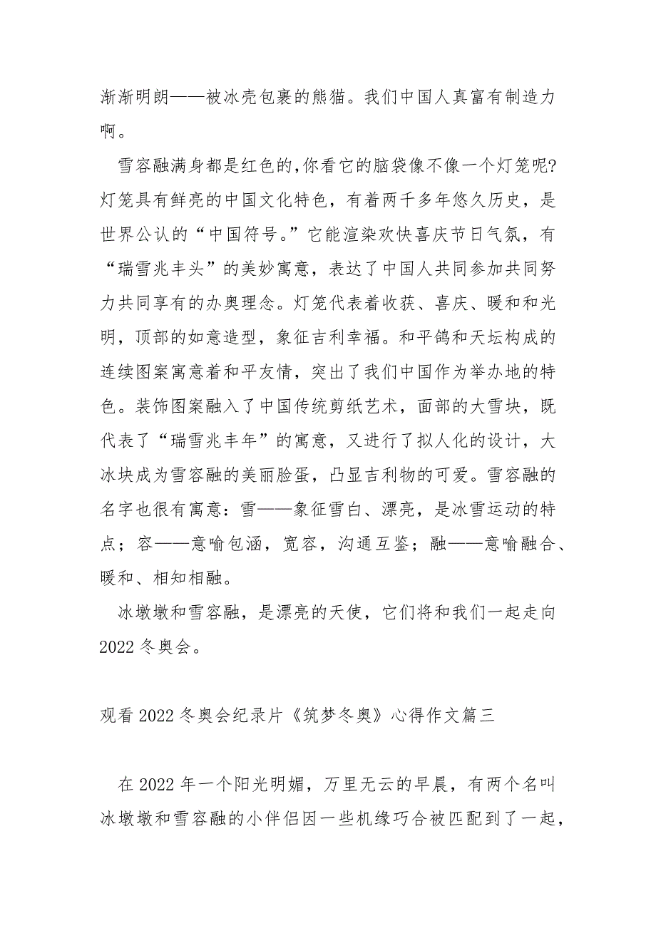 观看2022冬奥会纪录片《筑梦冬奥》心得作文_第4页