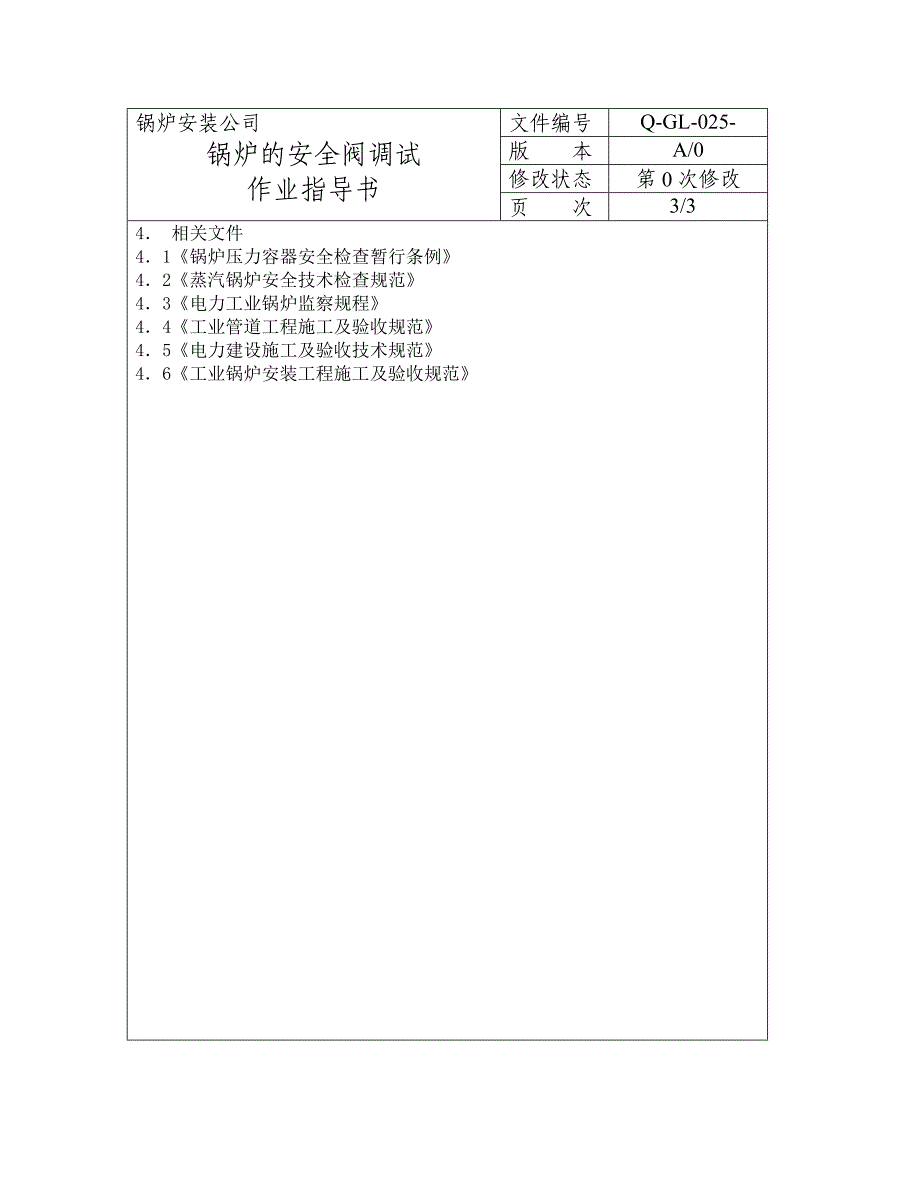 锅炉的安全阀调试作业指导书_第3页