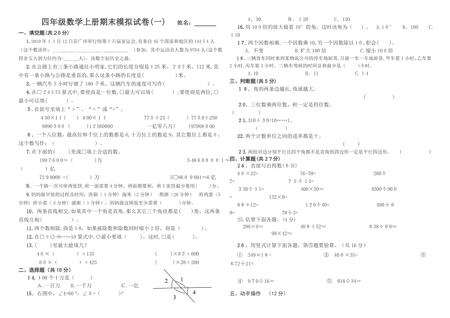 人教版四年级数学上册期末模拟试卷(一)_第1页