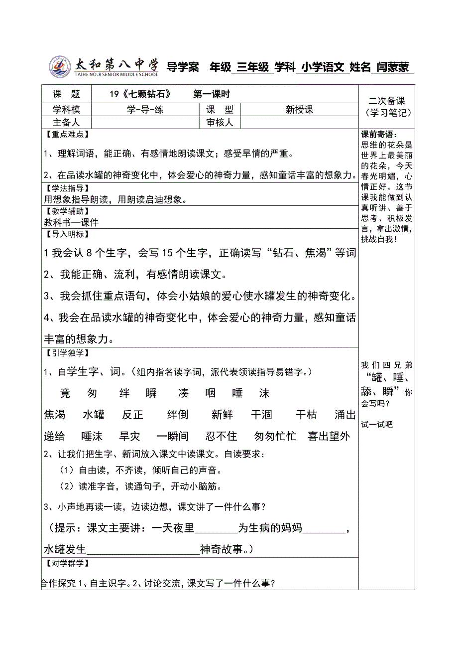 19《七颗钻石》导学案.doc_第1页