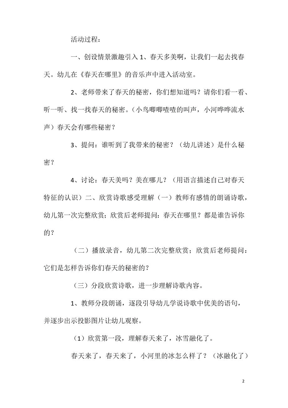 大班诗歌欣赏春天的秘密教案反思.doc_第2页