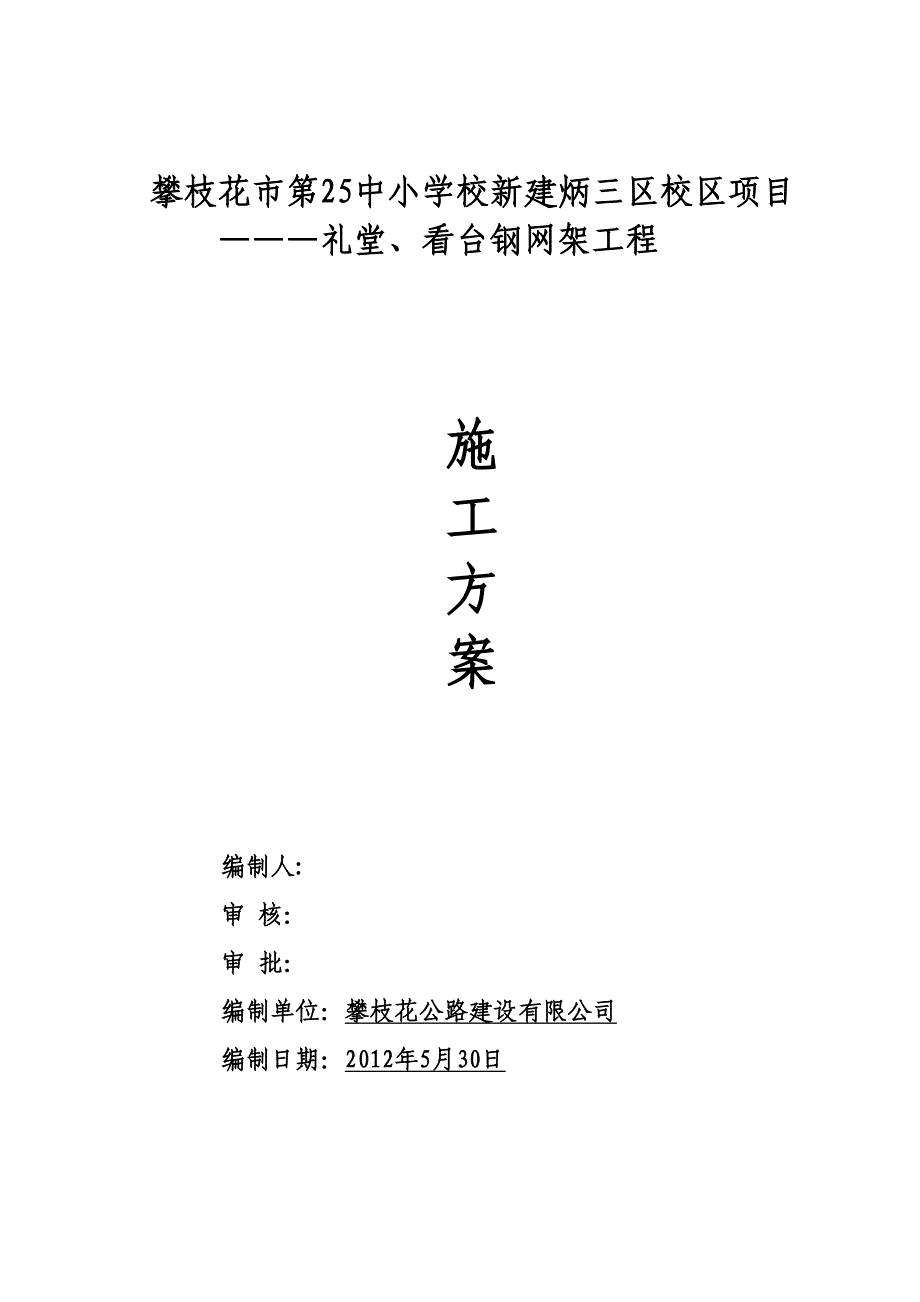 【整理版施工方案】中焊接球钢网架屋面施工方案(DOC 27页)_第1页