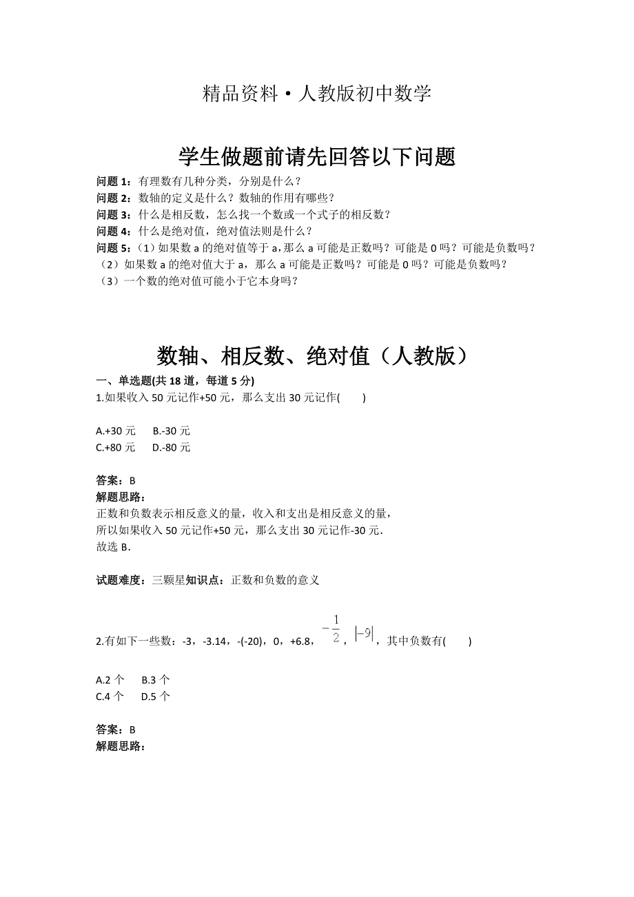 人教版 小学7年级 数学上册热点专题高分特训第1章数轴、相反数、绝对值_第1页