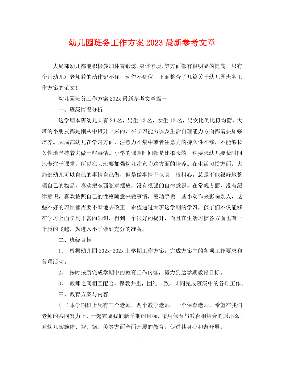 2023年幼儿园班务工作计划参考文章.doc_第1页