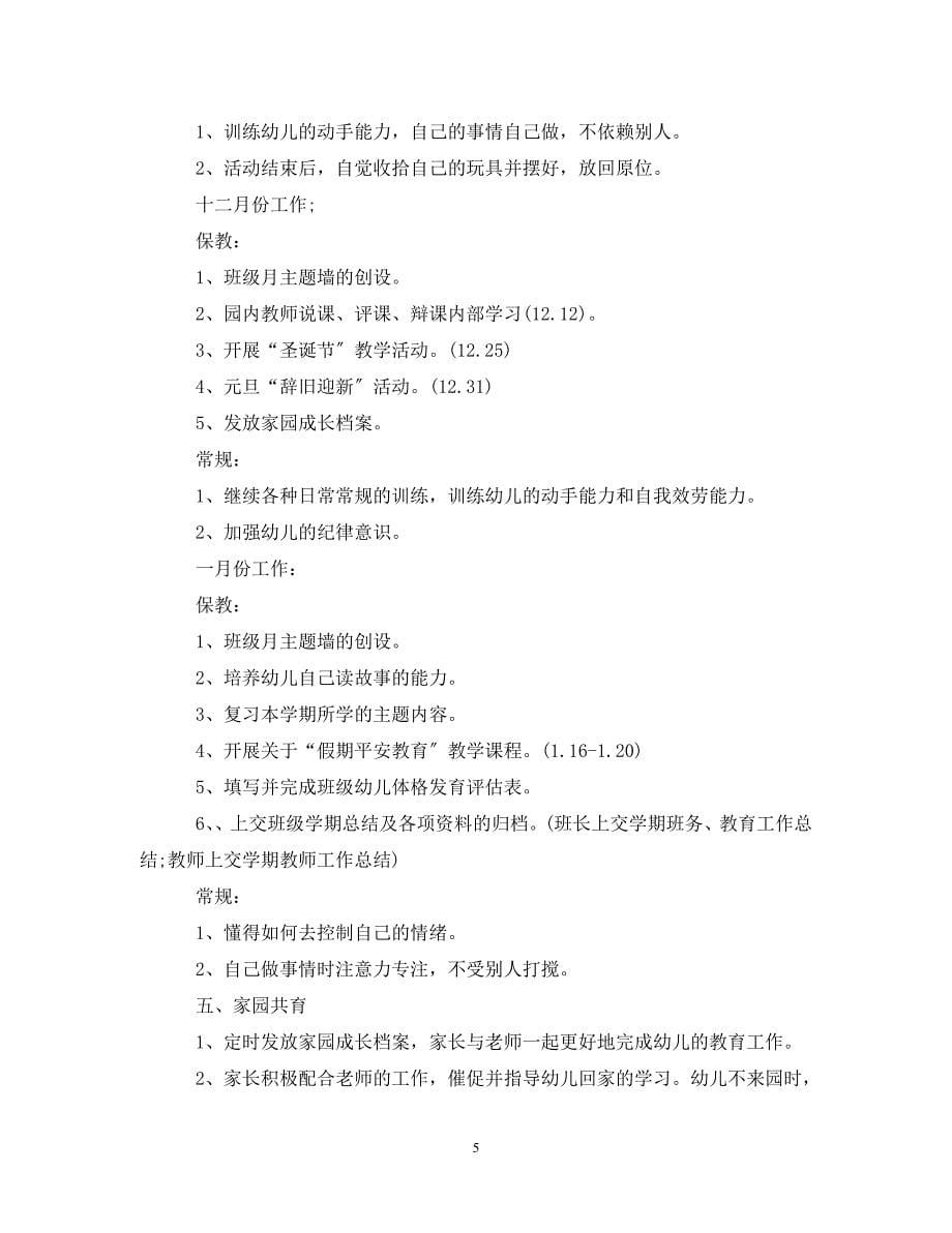 2023年幼儿园班务工作计划参考文章.doc_第5页