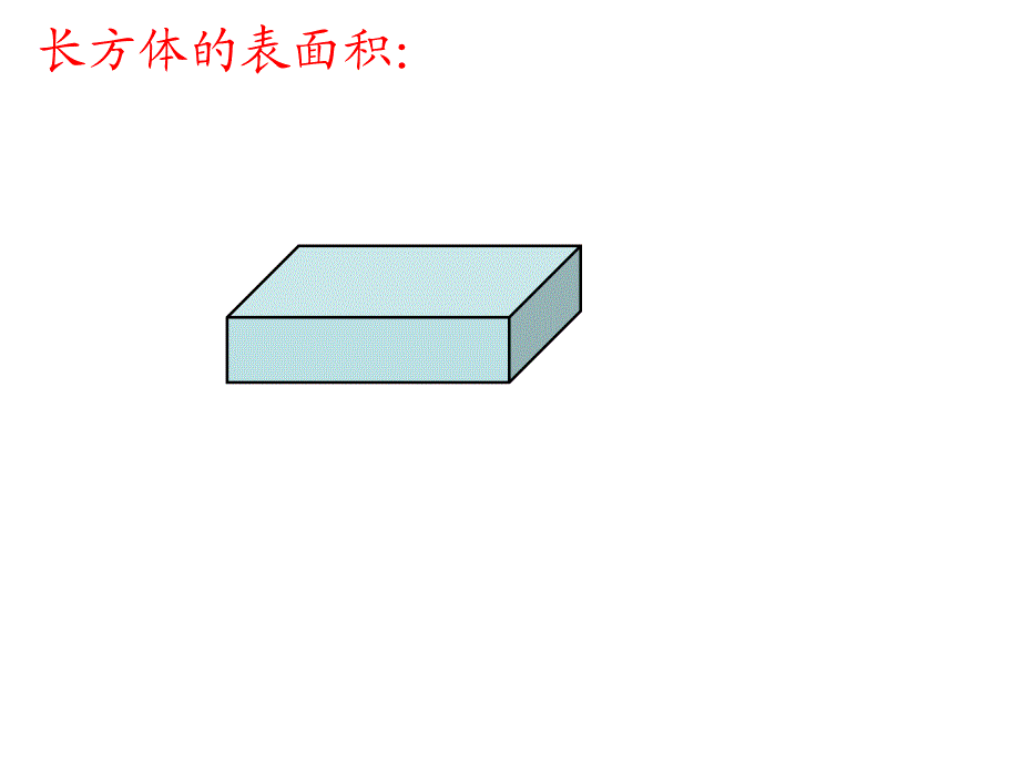 人教版六年级数学下册第六单元第二十一课时_图形的认识与测量—立体图形_第4页